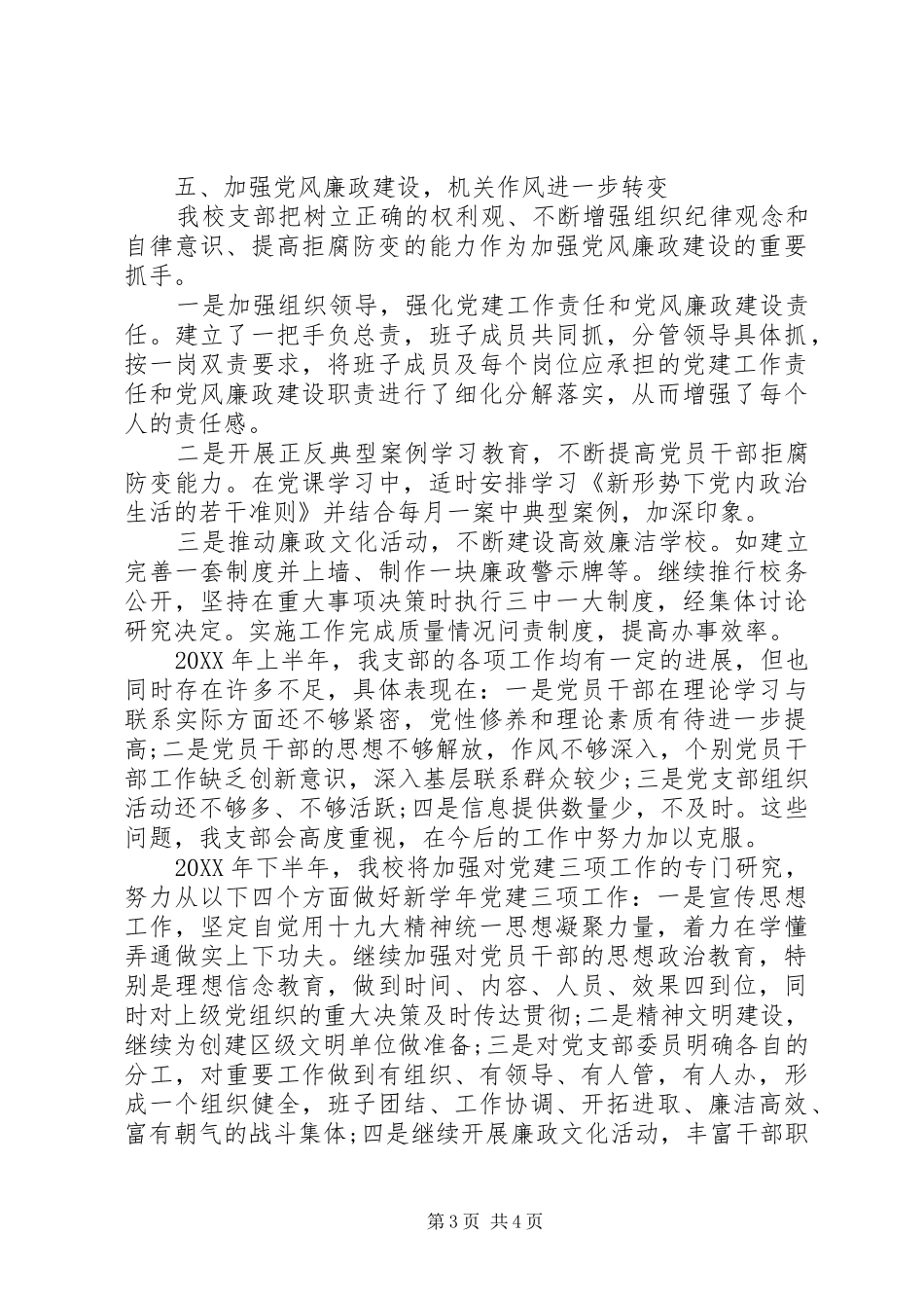 202X年中学党支部春季党风廉政工作总结_第3页
