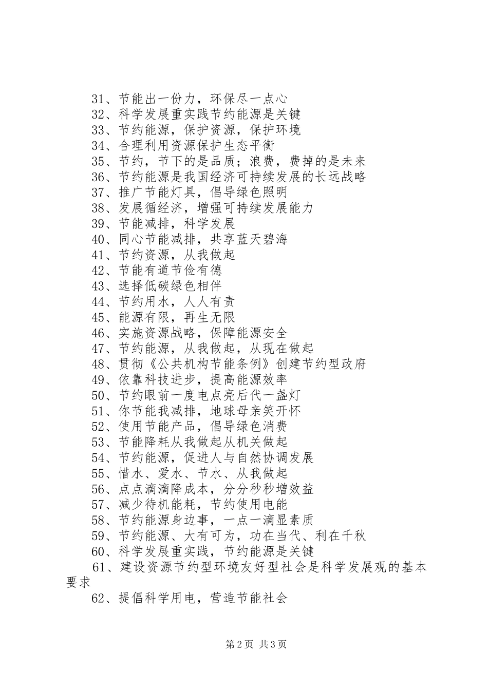 公共机构节能宣传标语大全_第2页
