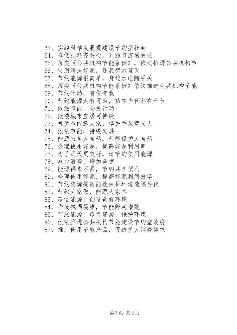 公共机构节能宣传标语大全_第3页