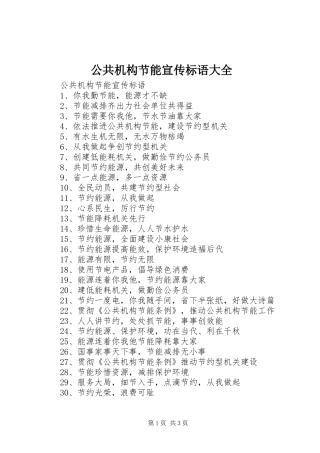 公共机构节能宣传标语大全