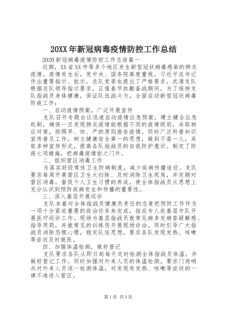 20XX年新冠病毒疫情防控工作总结_第1页