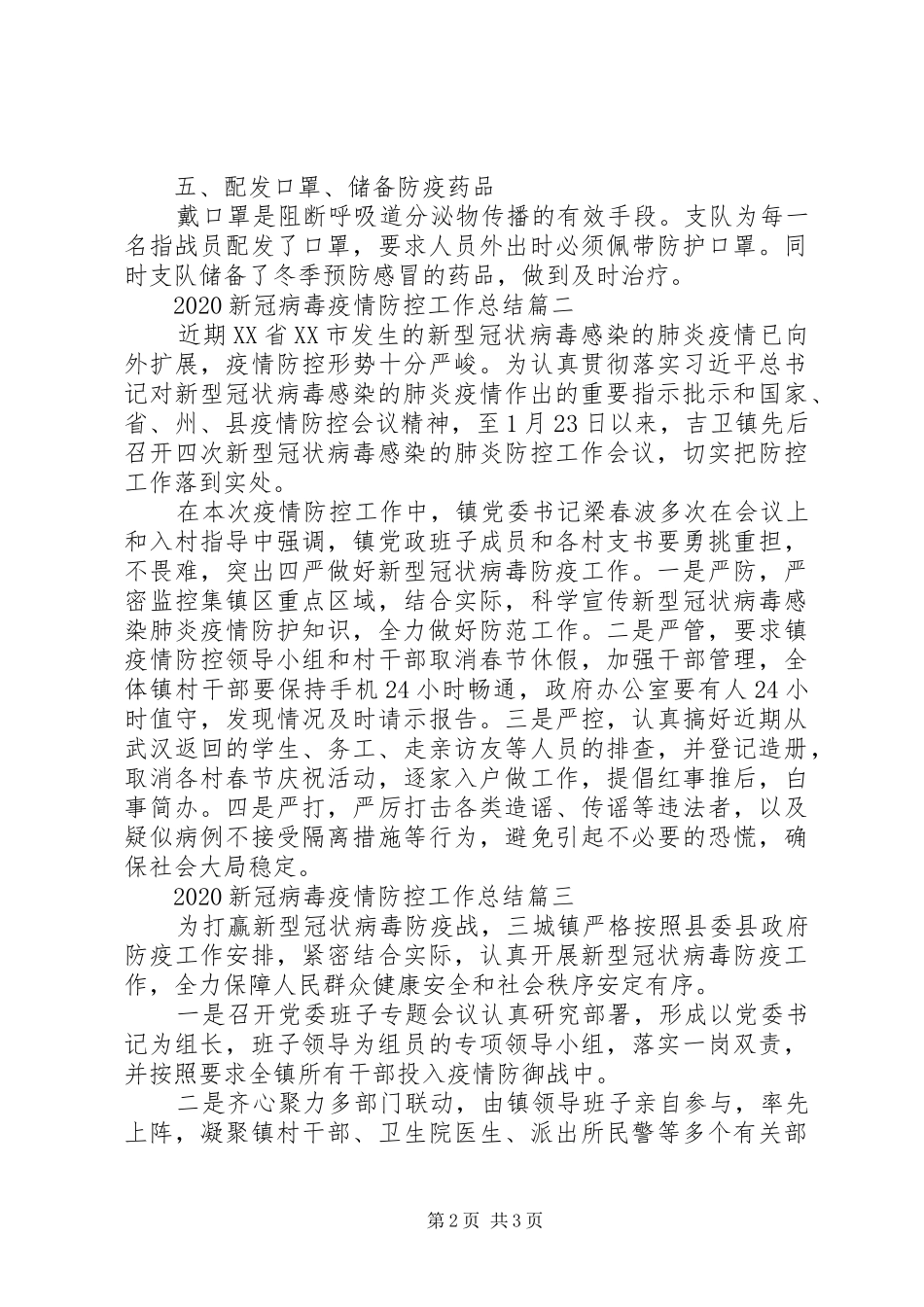 20XX年新冠病毒疫情防控工作总结_第2页