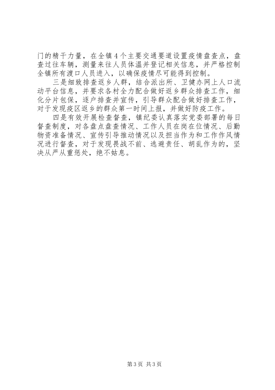 20XX年新冠病毒疫情防控工作总结_第3页