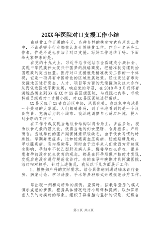 20XX年医院对口支援工作小结