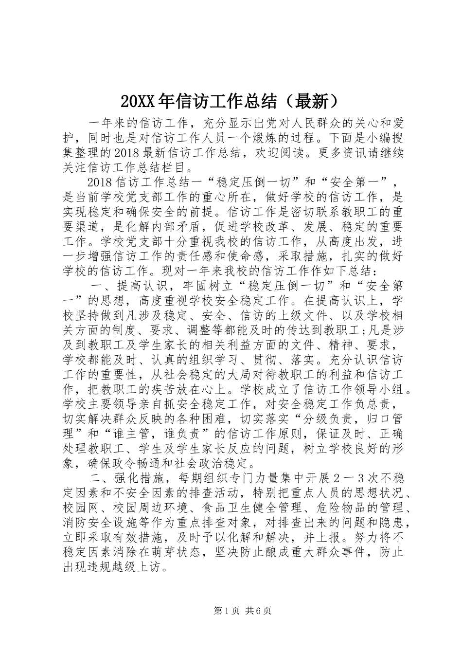 20XX年信访工作总结（最新）_第1页