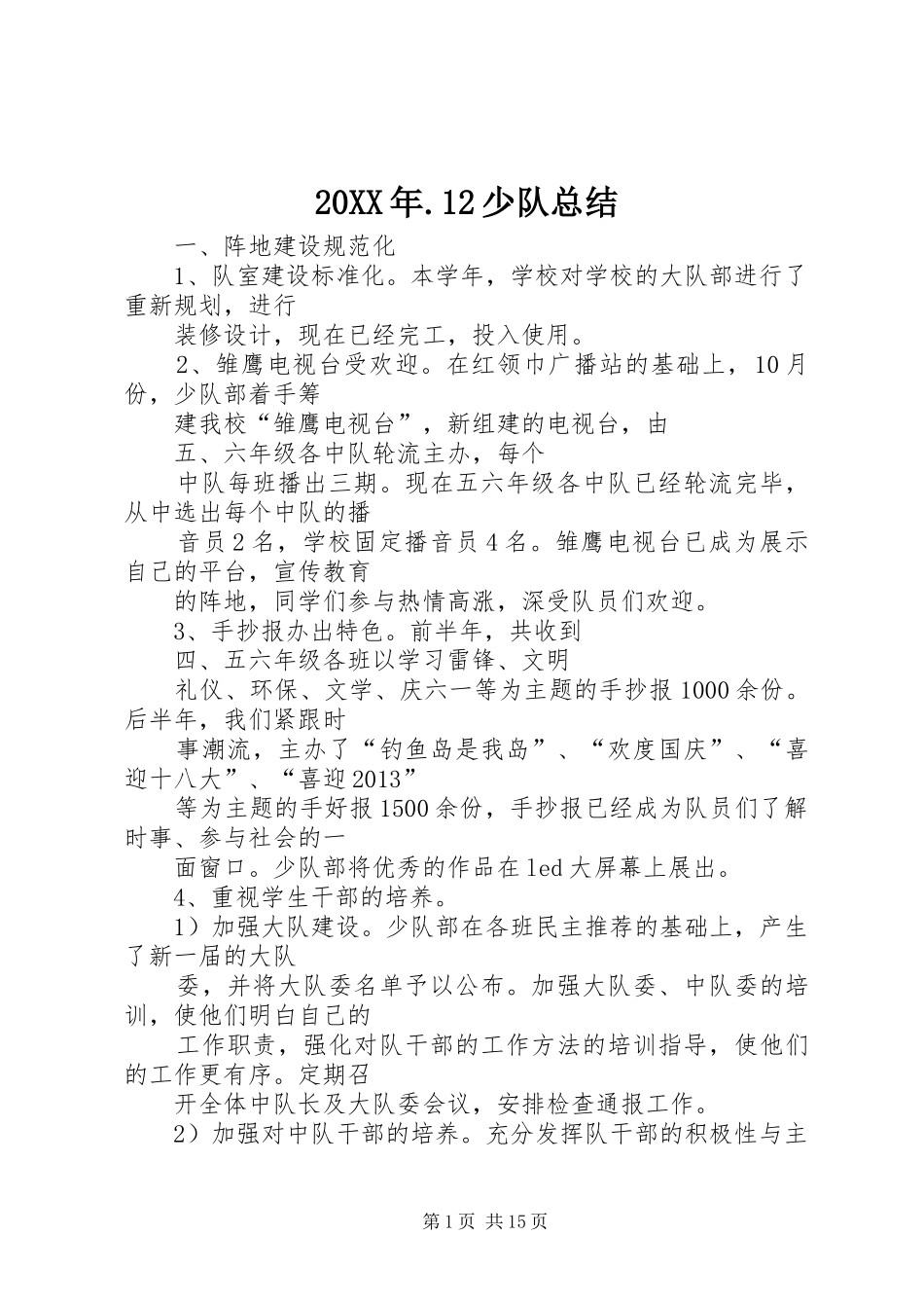 20XX年.12少队总结_第1页