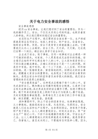 关于电力安全事故的感悟