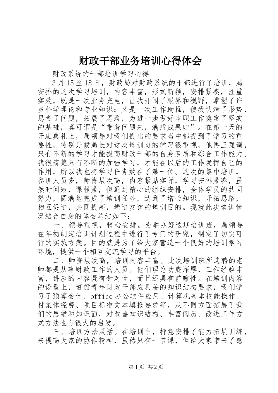 财政干部业务培训体会心得_第1页