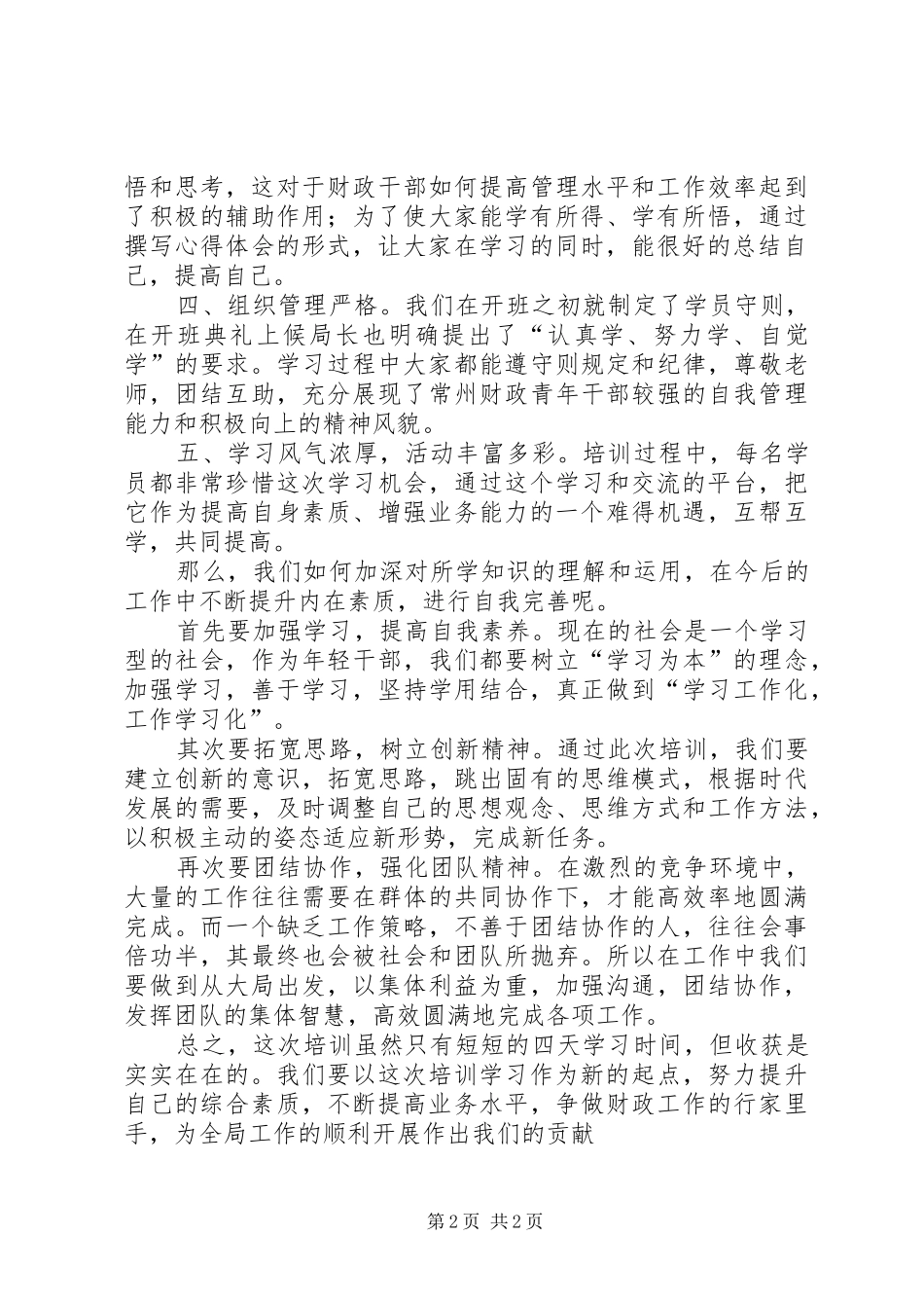 财政干部业务培训体会心得_第2页