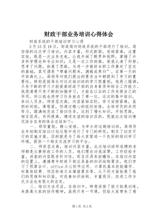 财政干部业务培训体会心得