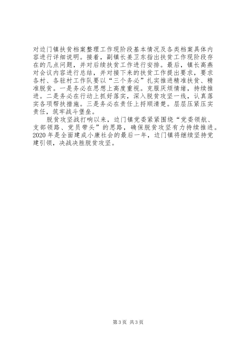 党建引领脱贫攻坚体会心得3篇_第3页