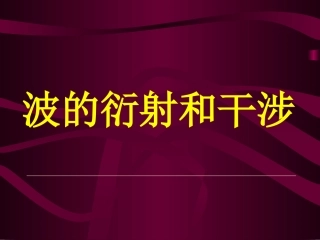 波的衍射和干涉