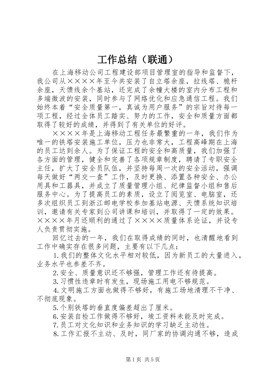 工作总结（联通） _第1页