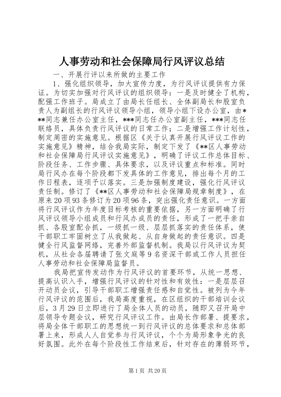 人事劳动和社会保障局行风评议总结 _第1页