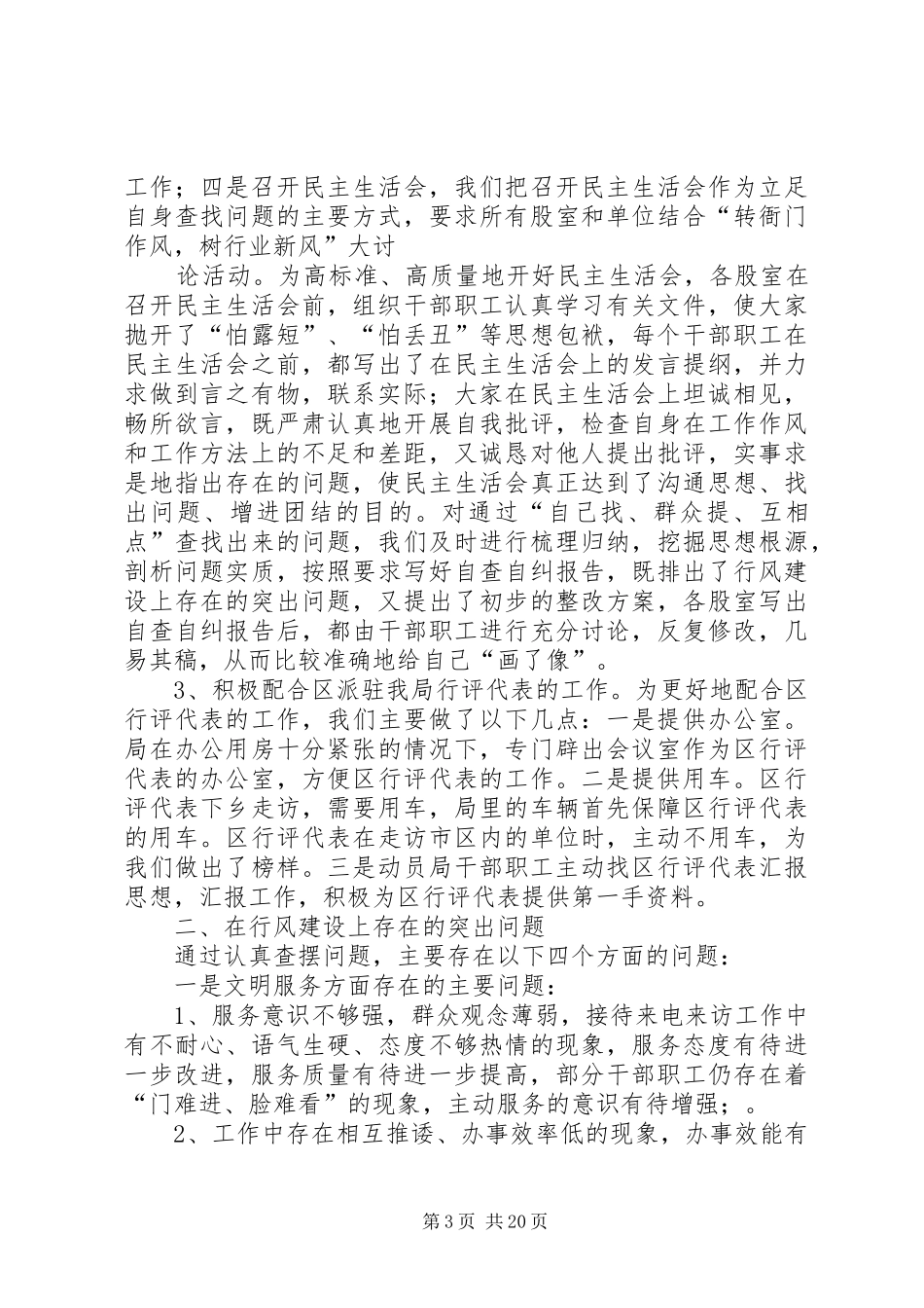 人事劳动和社会保障局行风评议总结 _第3页