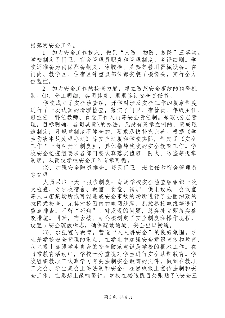 创建平安和谐校园工作总结 _第2页