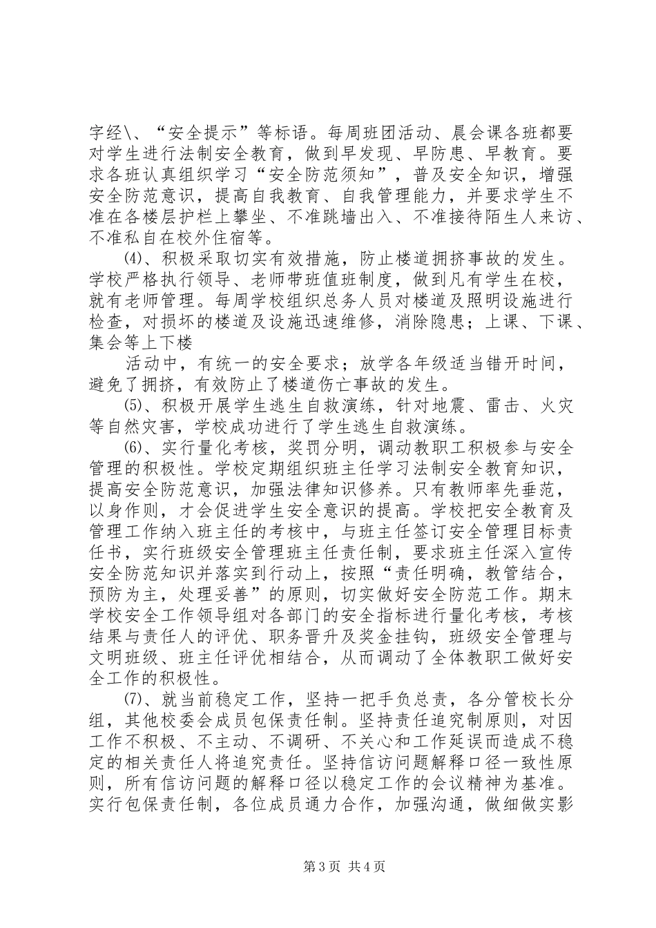 创建平安和谐校园工作总结 _第3页