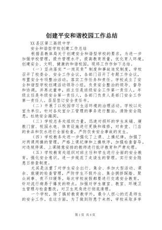 创建平安和谐校园工作总结 