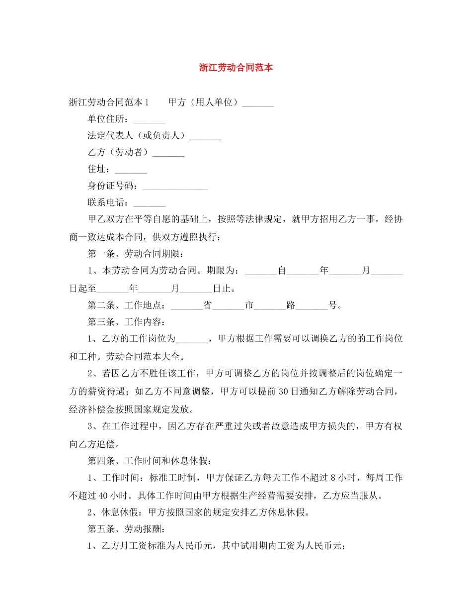 浙江劳动合同范本 _第1页
