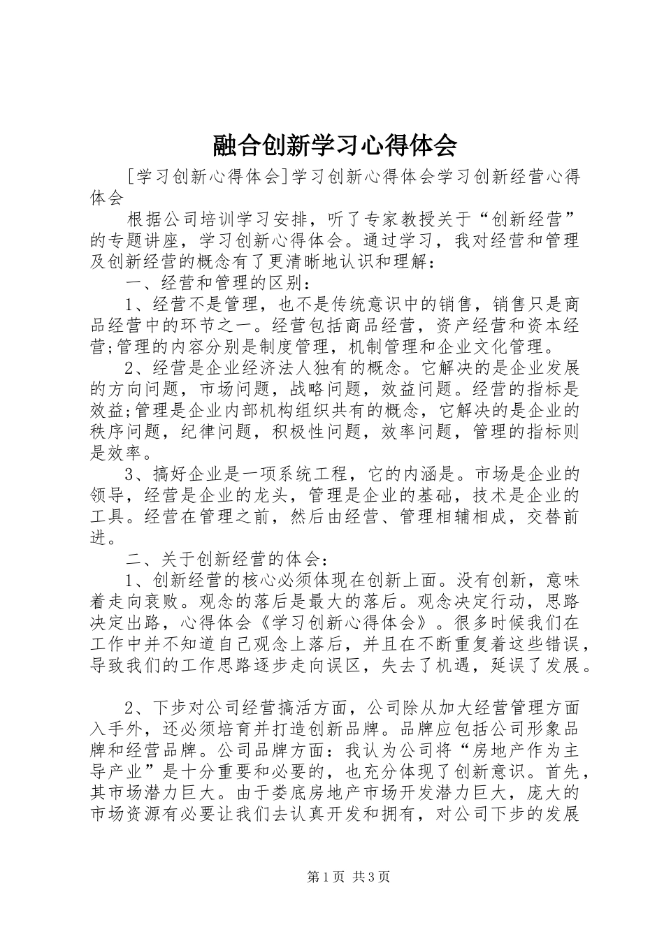 融合创新学习体会心得_第1页