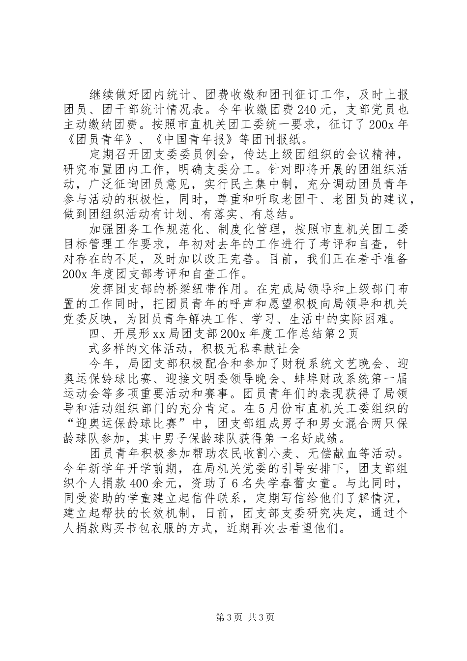 XX局团支部200X年度工作总结 _第3页