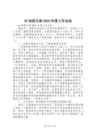 XX局团支部200X年度工作总结 