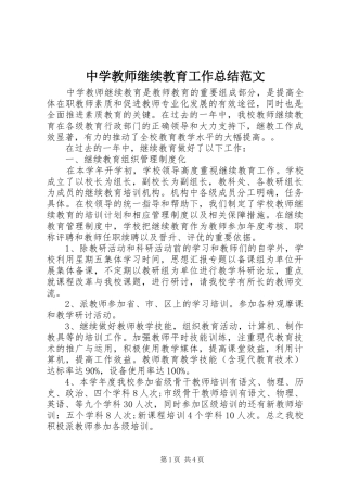 中学教师继续教育工作总结范文 
