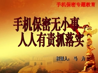 手机保密专题教育