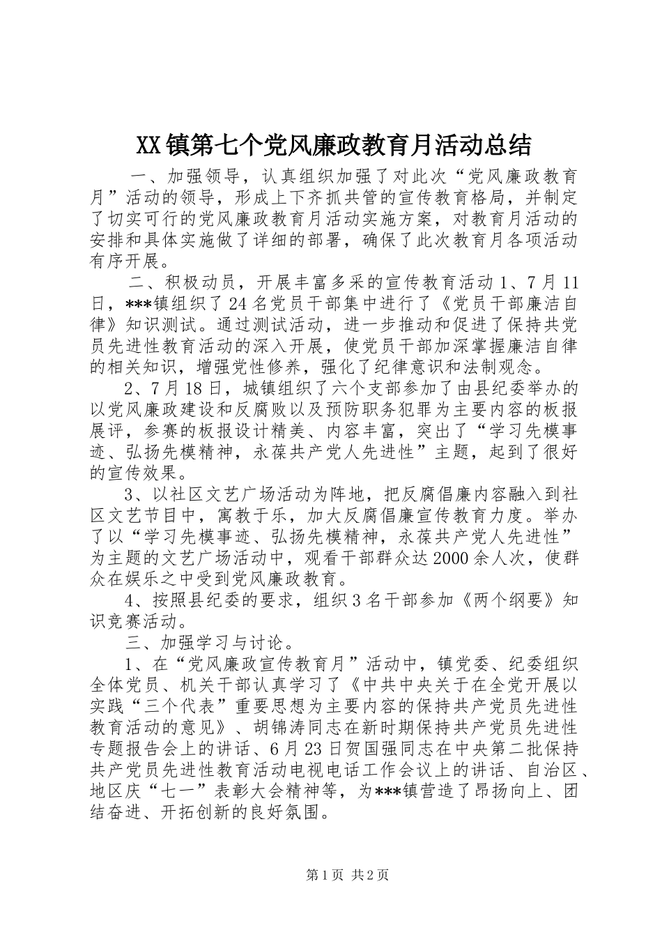 XX镇第七个党风廉政教育月活动总结 _第1页