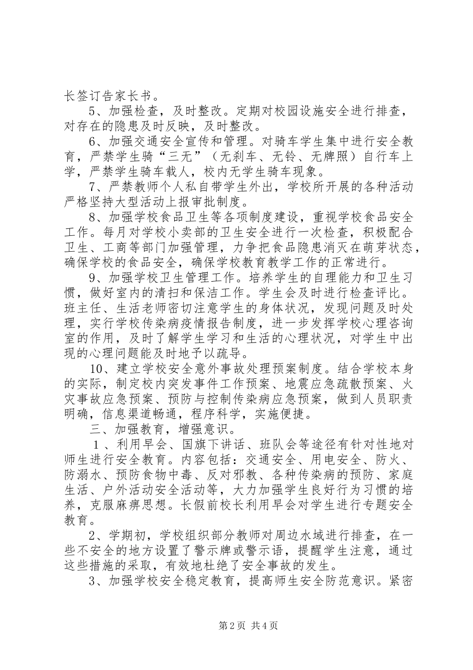 202X年小学安全工作总结_第2页