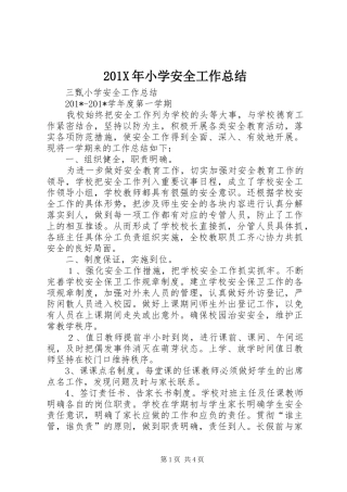 202X年小学安全工作总结