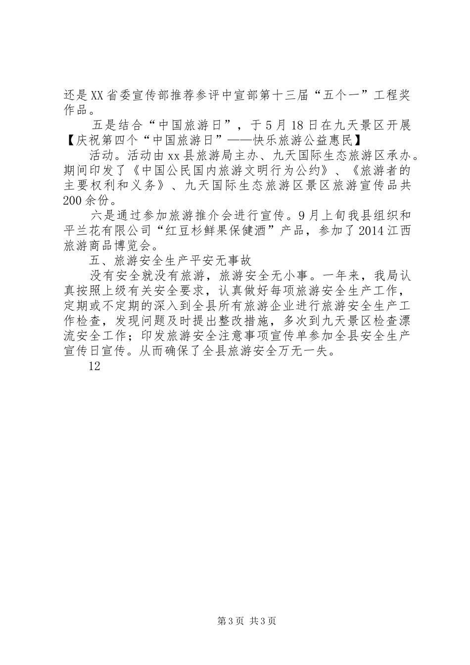XX年县旅游局旅游工作总结 _第3页