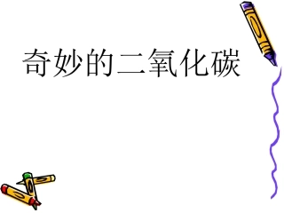 奇妙的二氧化碳
