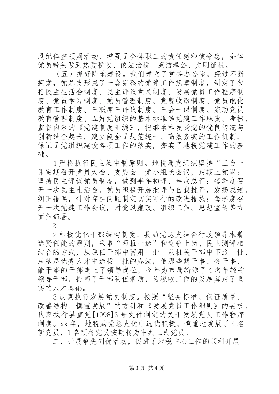 地方税务局党总支工作总结 _第3页