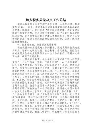 地方税务局党总支工作总结 