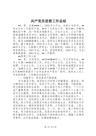 共产党员思想工作总结 