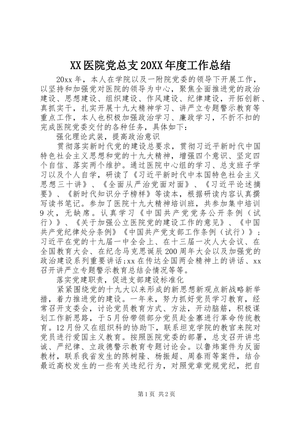 XX医院党总支20XX年度工作总结_第1页