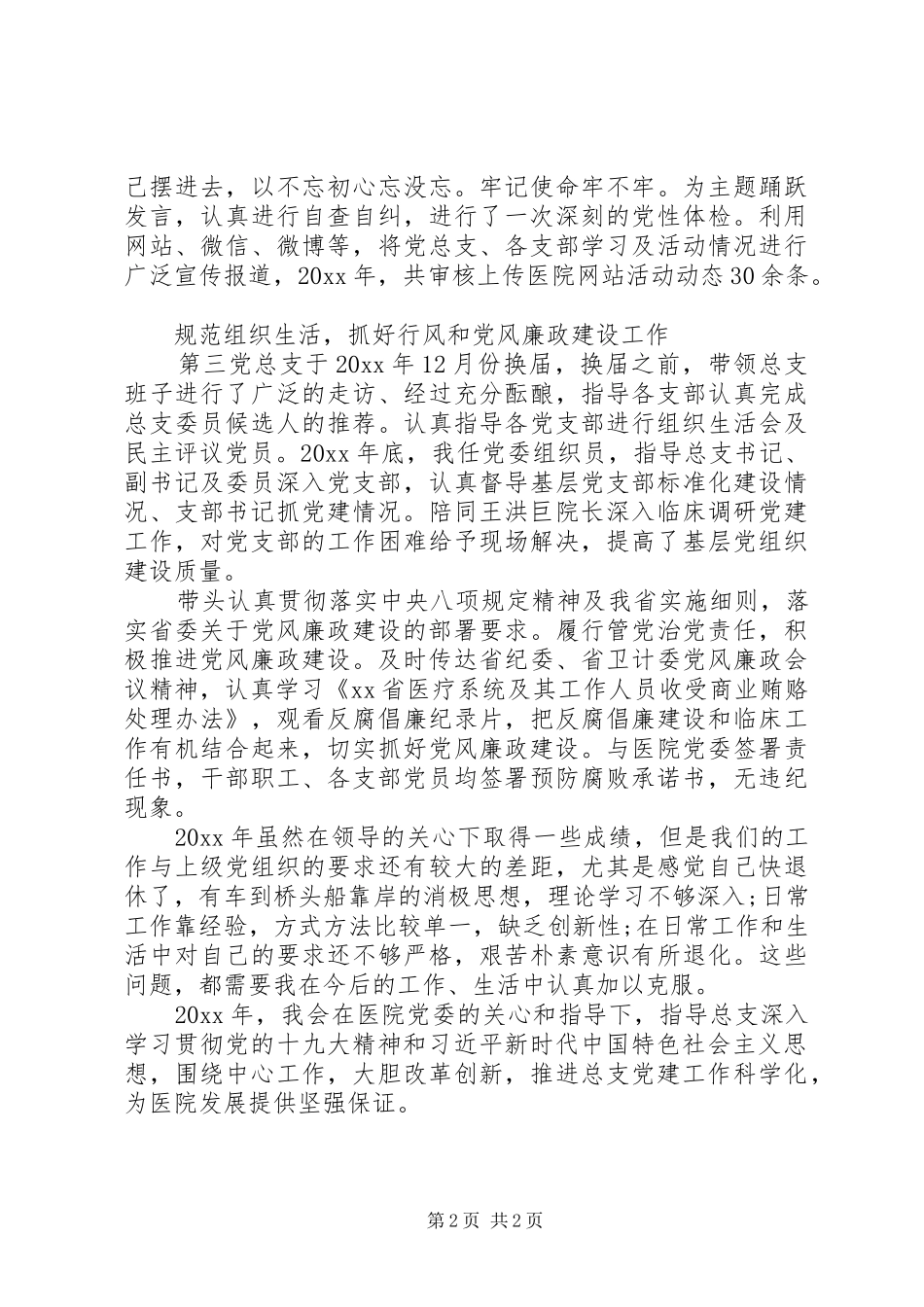 XX医院党总支20XX年度工作总结_第2页