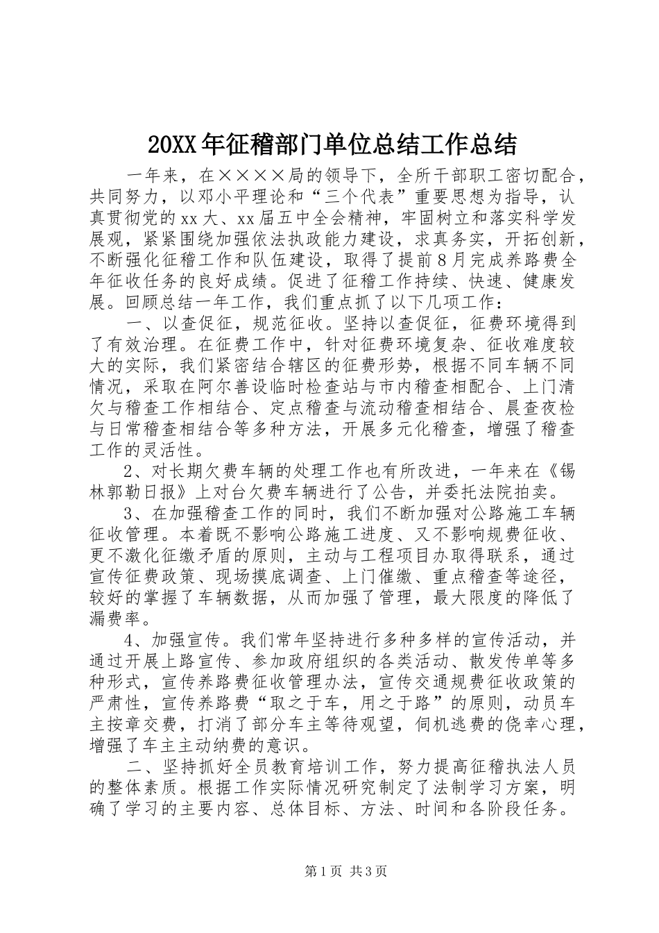 20XX年征稽部门单位总结工作总结_第1页