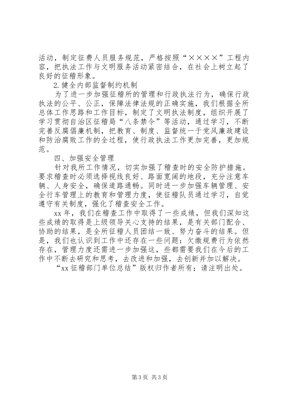 20XX年征稽部门单位总结工作总结_第3页