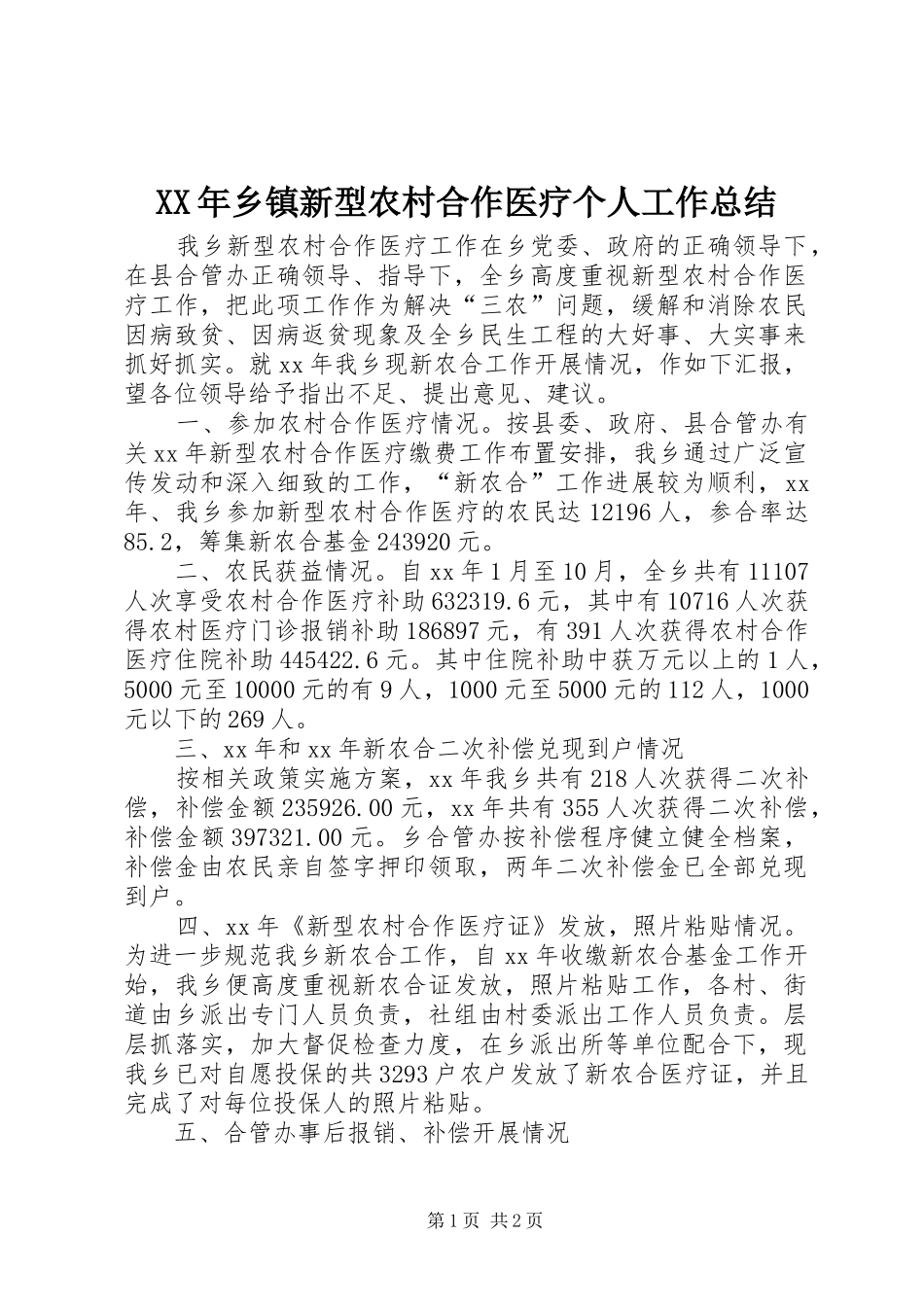 XX年乡镇新型农村合作医疗个人工作总结 _第1页