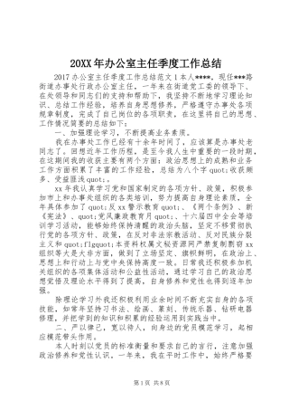 20XX年办公室主任季度工作总结