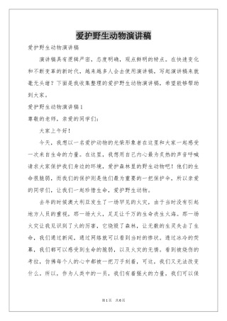 爱护野生动物演讲稿
