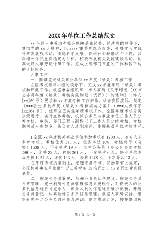 20XX年单位工作总结范文
