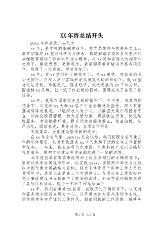 XX年终总结开头 