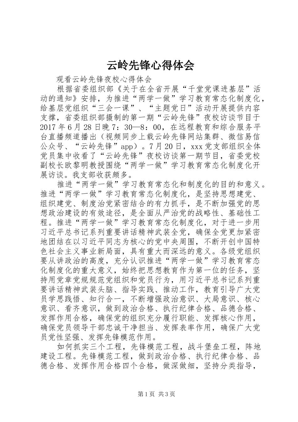 云岭先锋体会心得_第1页