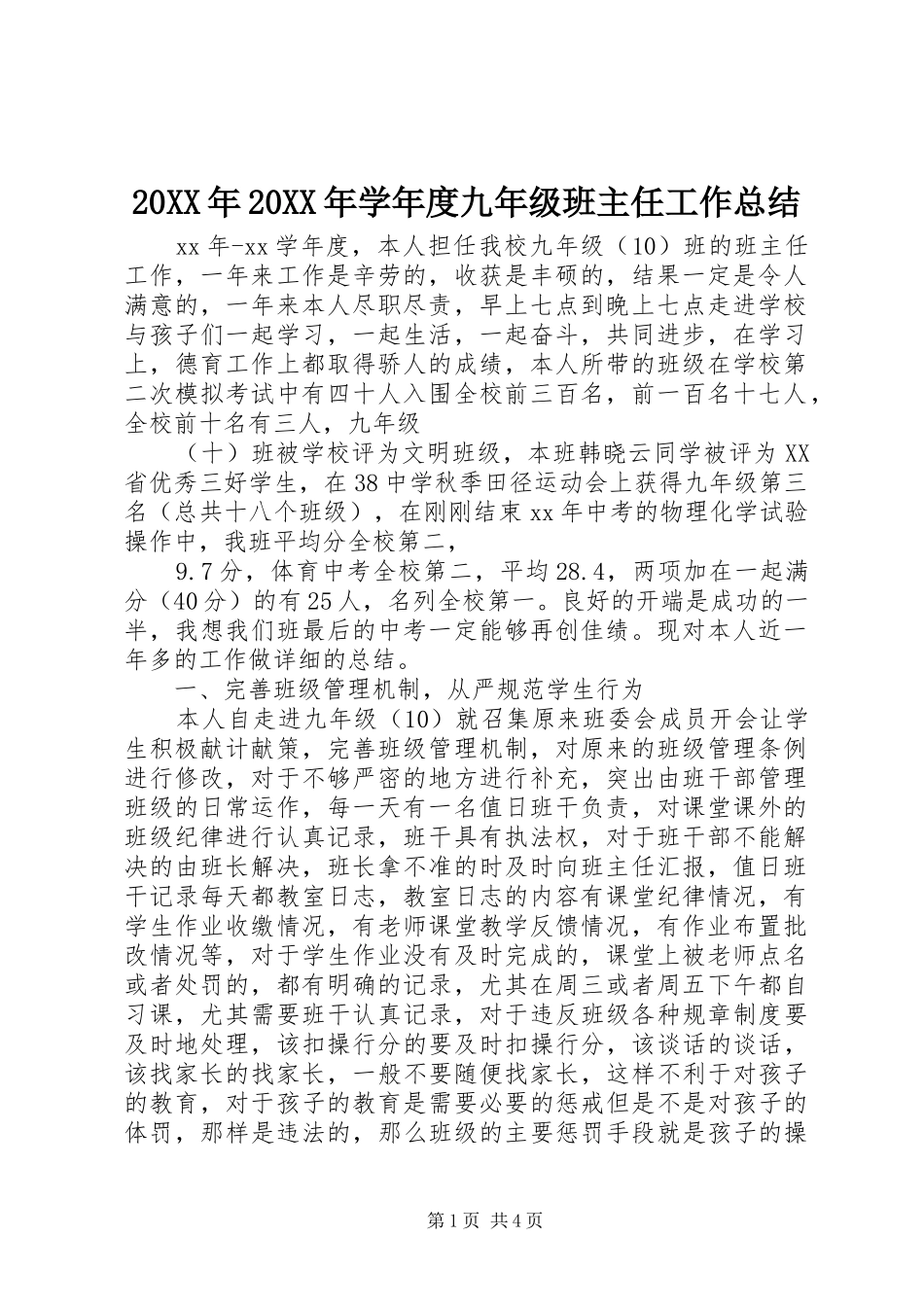 20XX年20XX年学年度九年级班主任工作总结_第1页
