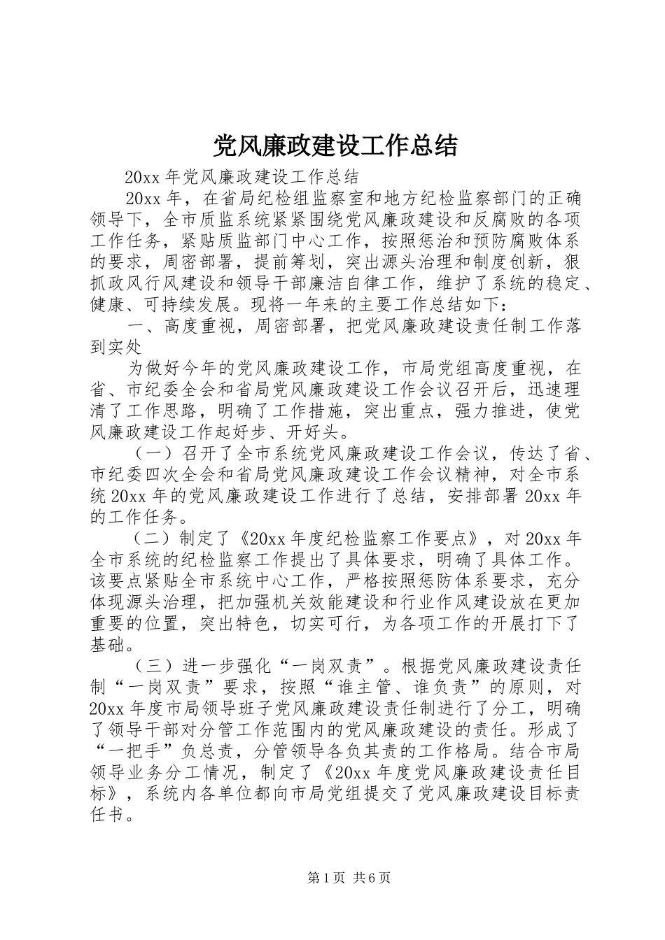 党风廉政建设工作总结 (26)_第1页