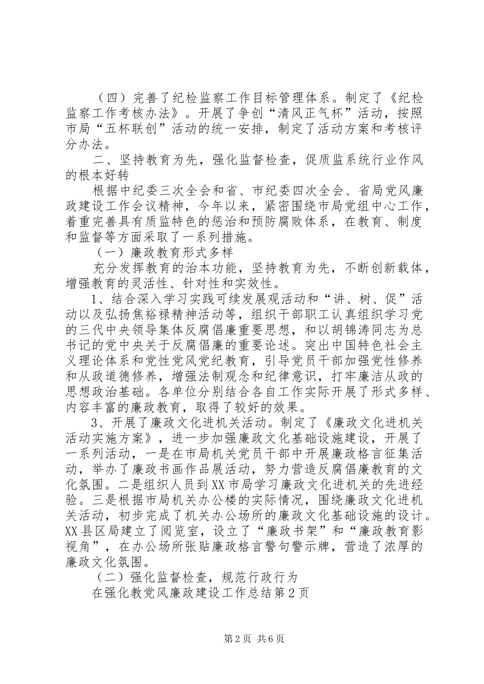 党风廉政建设工作总结 (26)_第2页