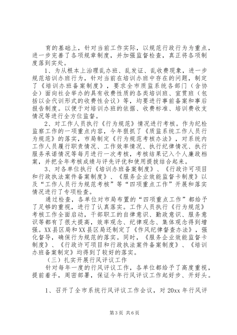 党风廉政建设工作总结 (26)_第3页